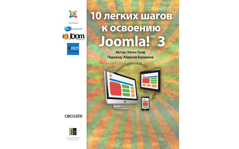 «10 легких шагов к освоению Joomla! 3»: скачивайте, читайте